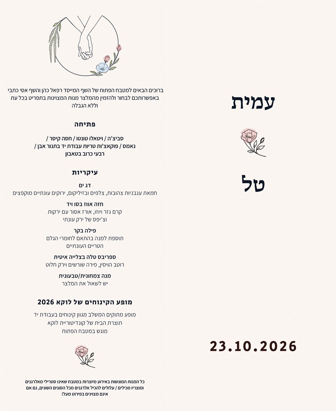 תפריטים לחתונות עם שמות בני הזוג והתאריך.
