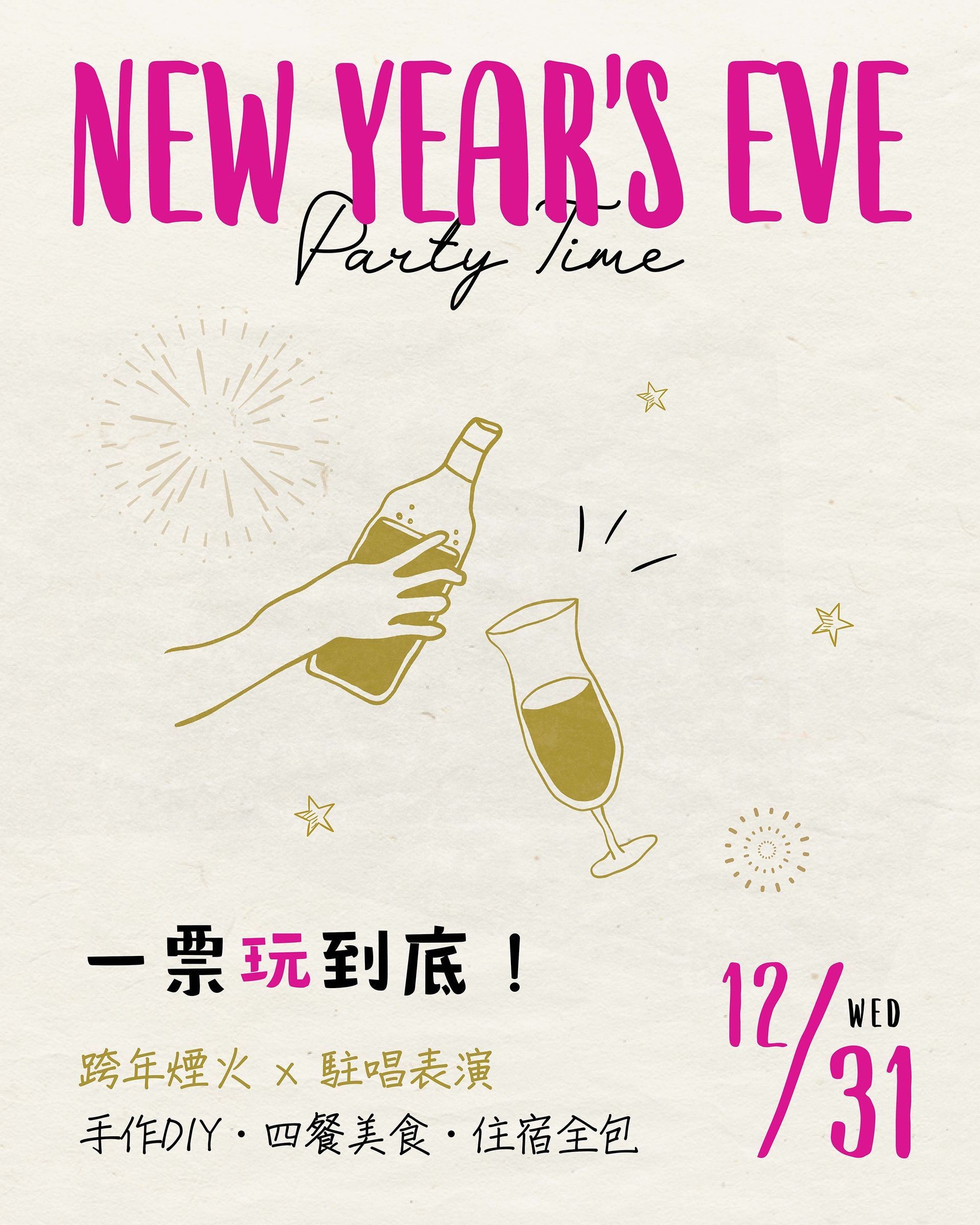 2026跨年活動開跑囉！跨年煙火&戶外live駐唱表演&四餐&住宿全包，再贈元旦小禮包！