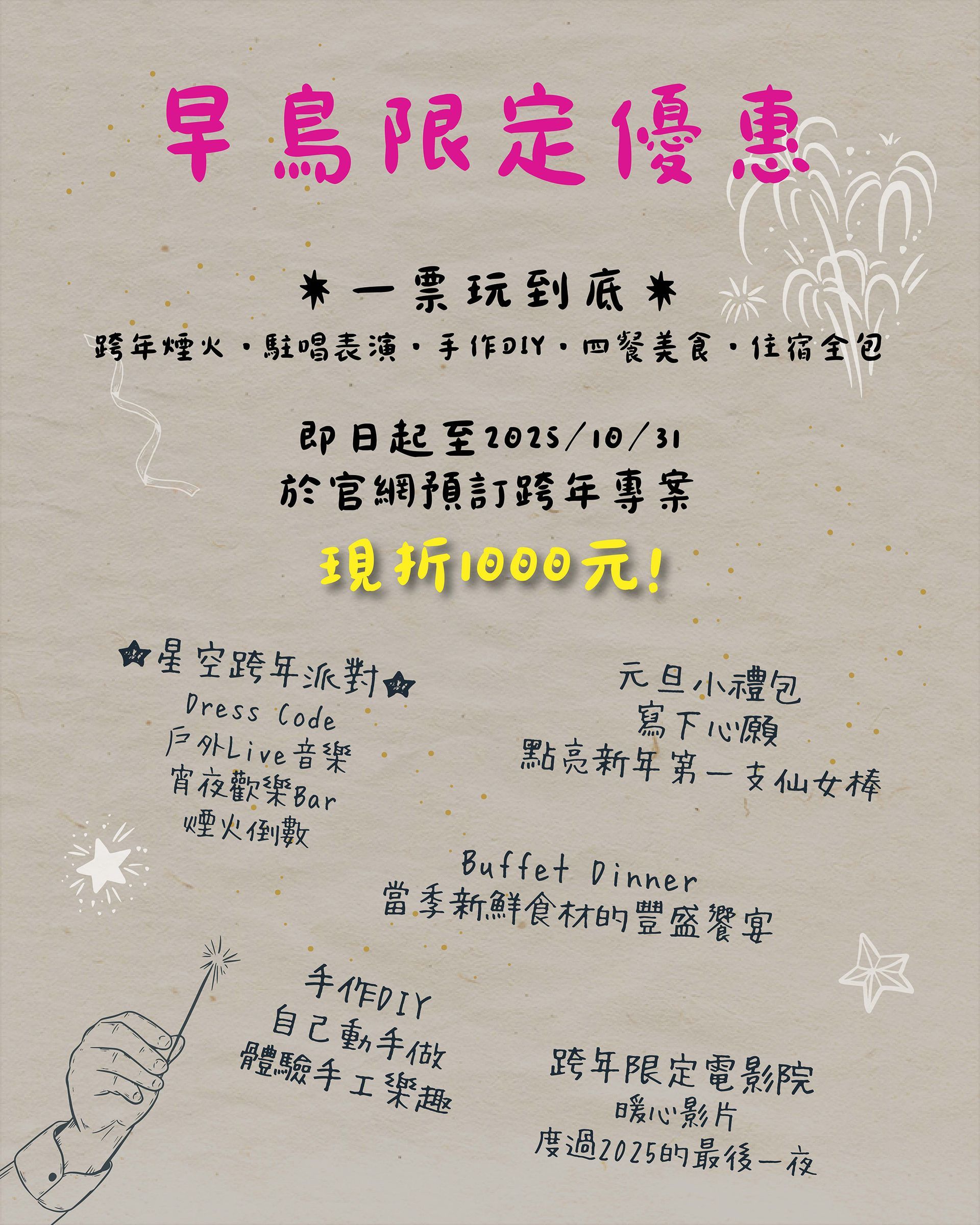 2026跨年活動開跑囉！跨年煙火&戶外live駐唱表演&四餐&住宿全包，再贈元旦小禮包！