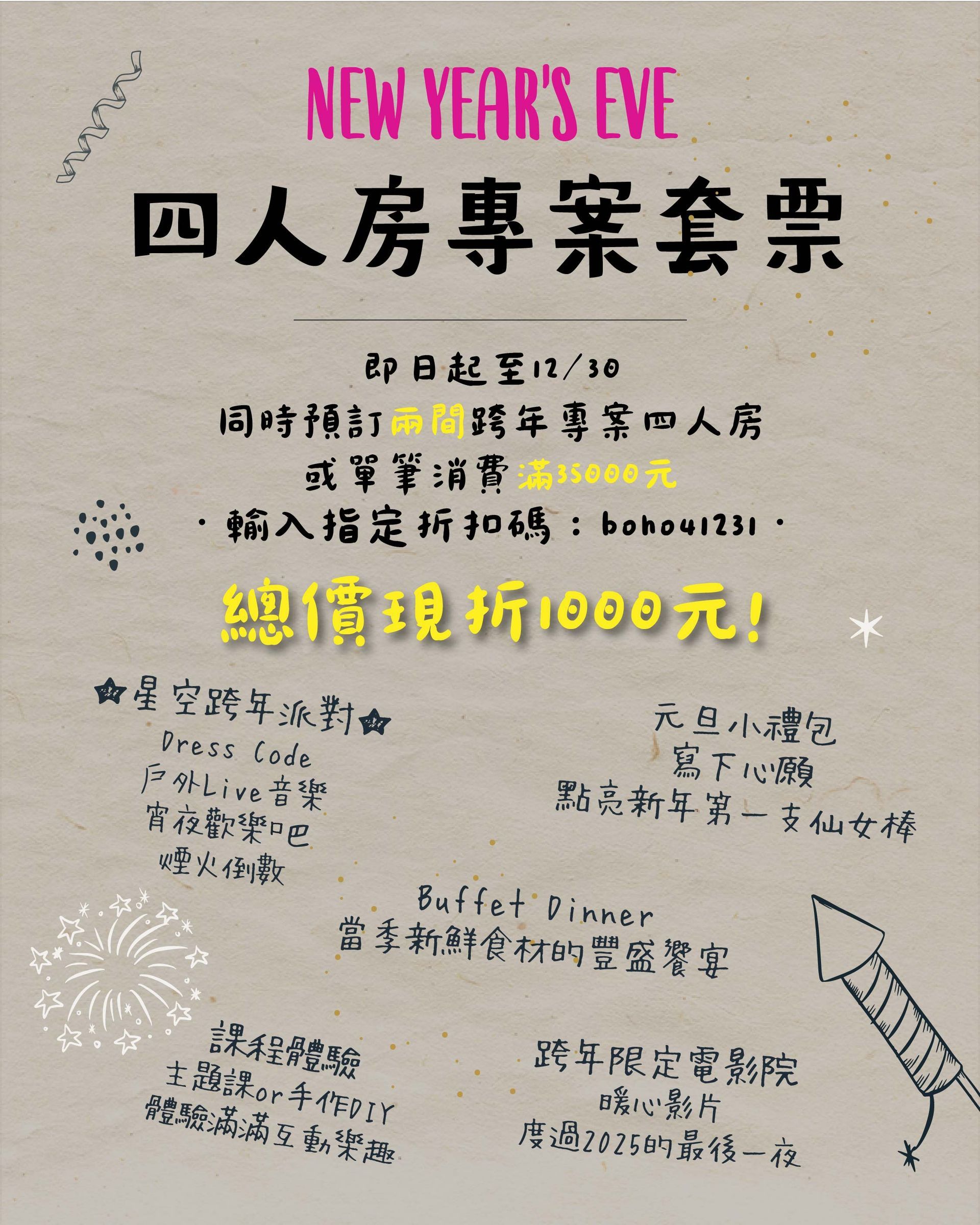 2026跨年活動開跑囉！跨年煙火&戶外live駐唱表演&四餐&住宿全包，再贈元旦小禮包！