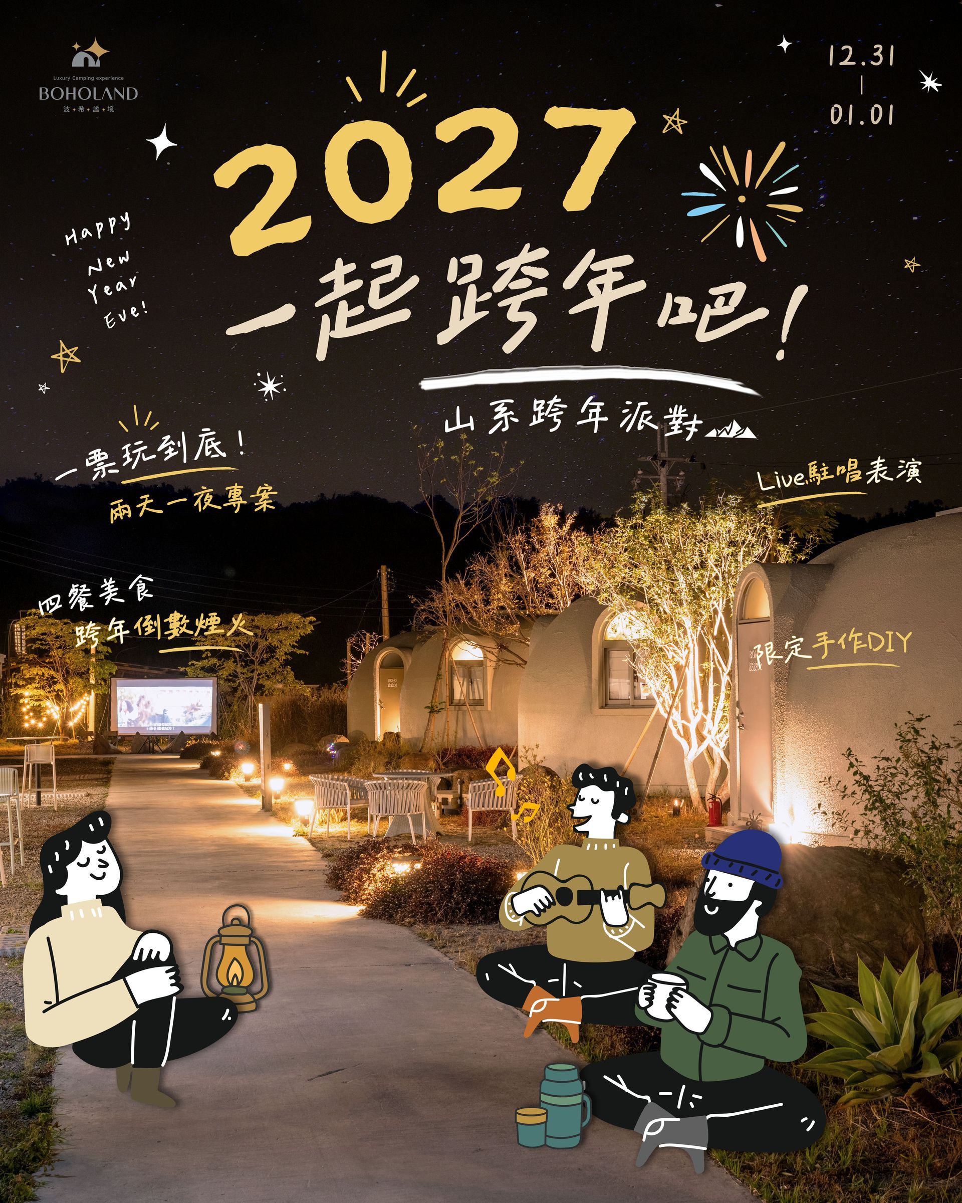 2027跨年派對｜南投景點推薦｜中部景點推薦｜南投竹山｜竹山景點｜團體包場｜企業團建｜寵物友善｜寵物友善園區
