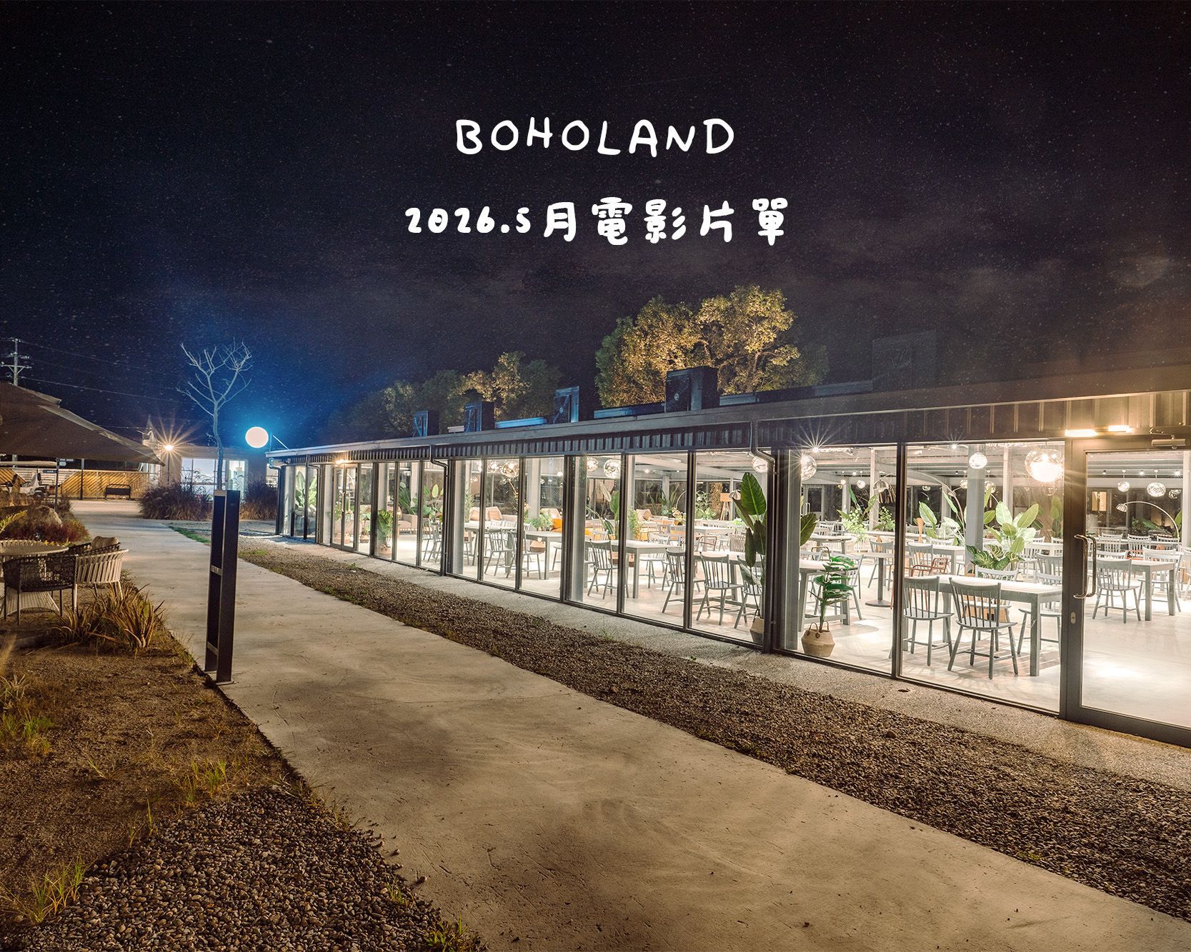 團體包場｜露營包場｜南投露營區包場推薦｜中部露營區推薦｜露營包場推薦｜中部免搭帳露營包場｜竹山露營區｜懶人露營區｜豪華露營區｜戶外電影院｜電影院片單