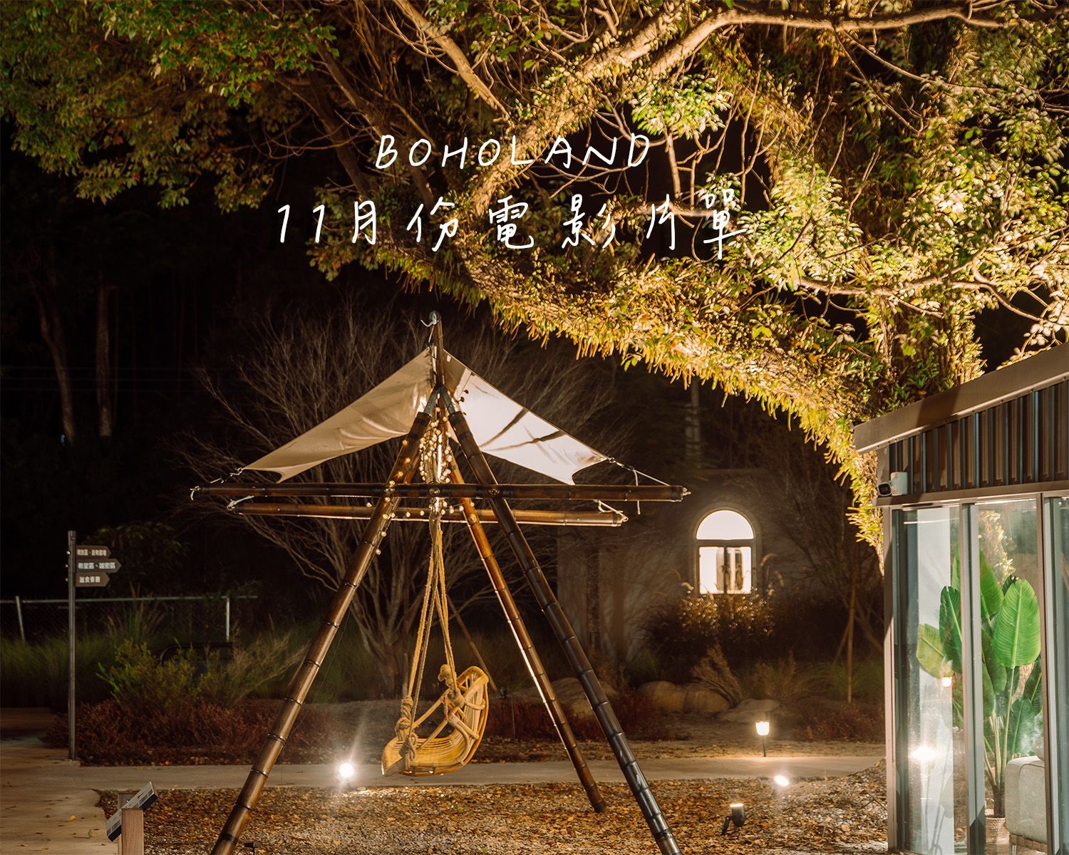 團體包場｜露營包場｜中秋節包場活動｜南投露營區包場推薦｜中部露營區推薦｜露營包場推薦｜中部免搭帳露營包場｜竹山露營區｜懶人露營區｜豪華富營區｜戶外電影院｜電影院片單