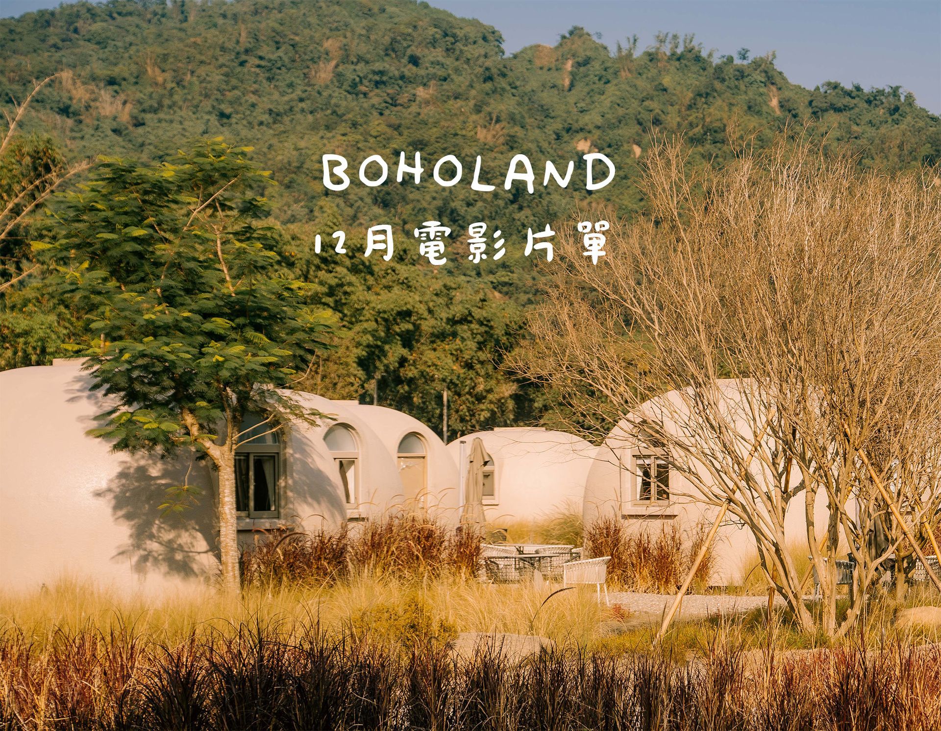 團體包場｜露營包場｜南投露營區包場推薦｜中部露營區推薦｜露營包場推薦｜中部免搭帳露營包場｜竹山露營區｜懶人露營區｜豪華露營區｜戶外電影院｜電影院片單