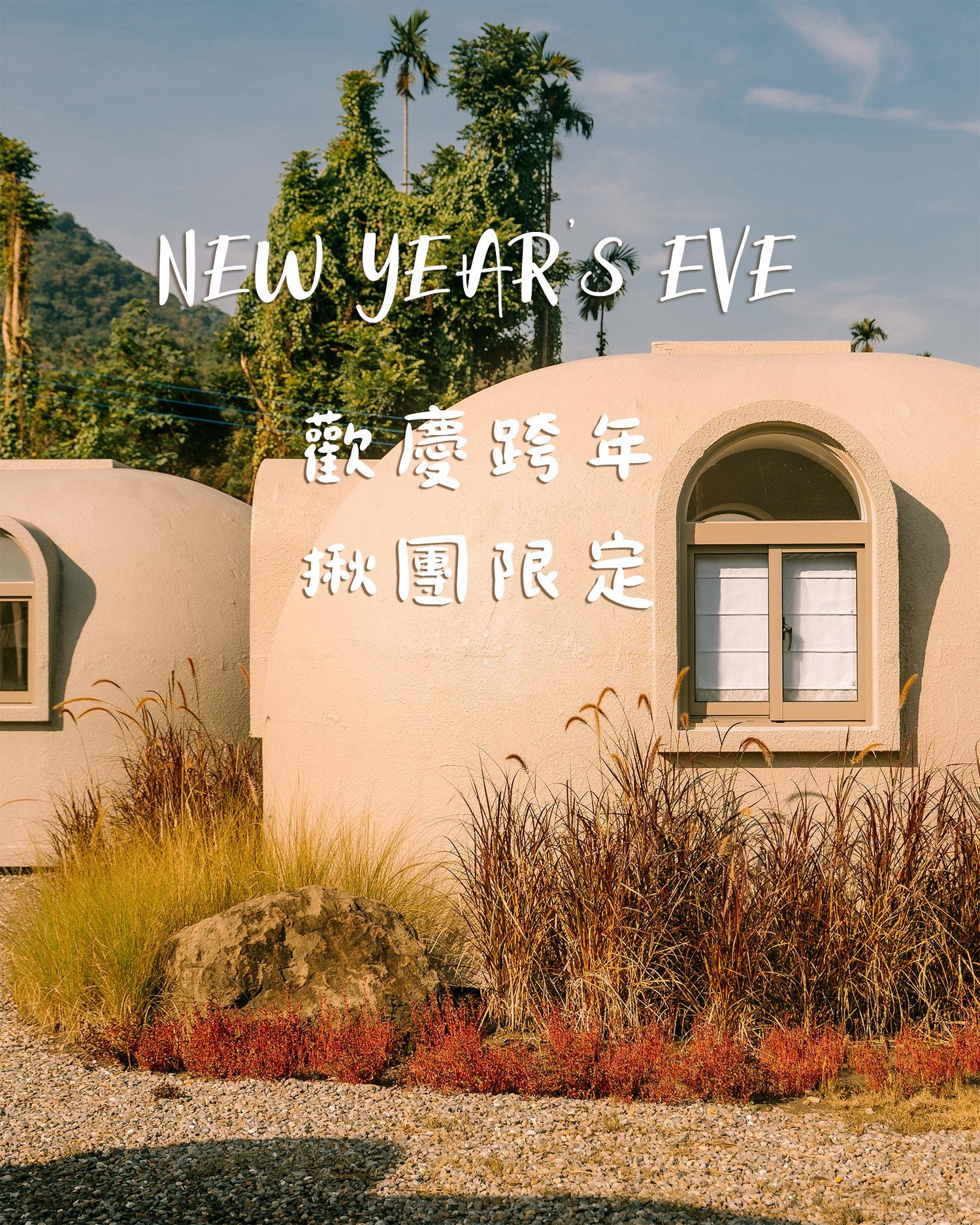 團體包場｜露營包場｜中秋節包場活動｜南投露營區包場推薦｜中部露營區推薦｜露營包場推薦｜中部免搭帳露營包場｜竹山露營區｜懶人露營區｜豪華富營區｜跨年活動｜跨年提案