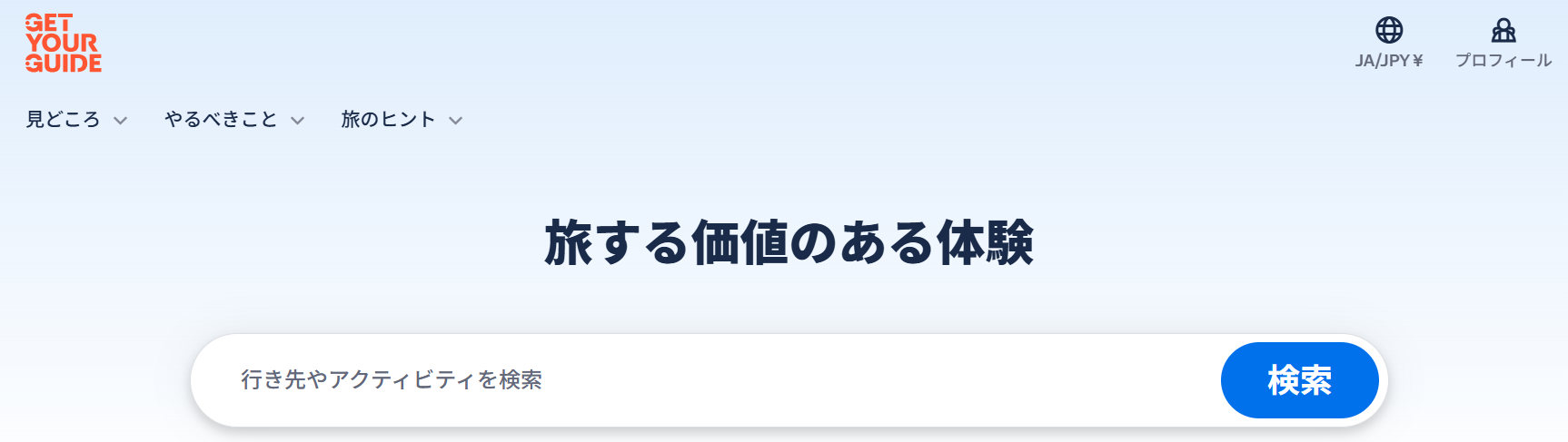 GetYourGuideイメージ