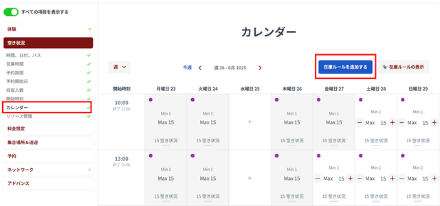 JTB BÓKUN｜カレンダーから在庫を設定する方法