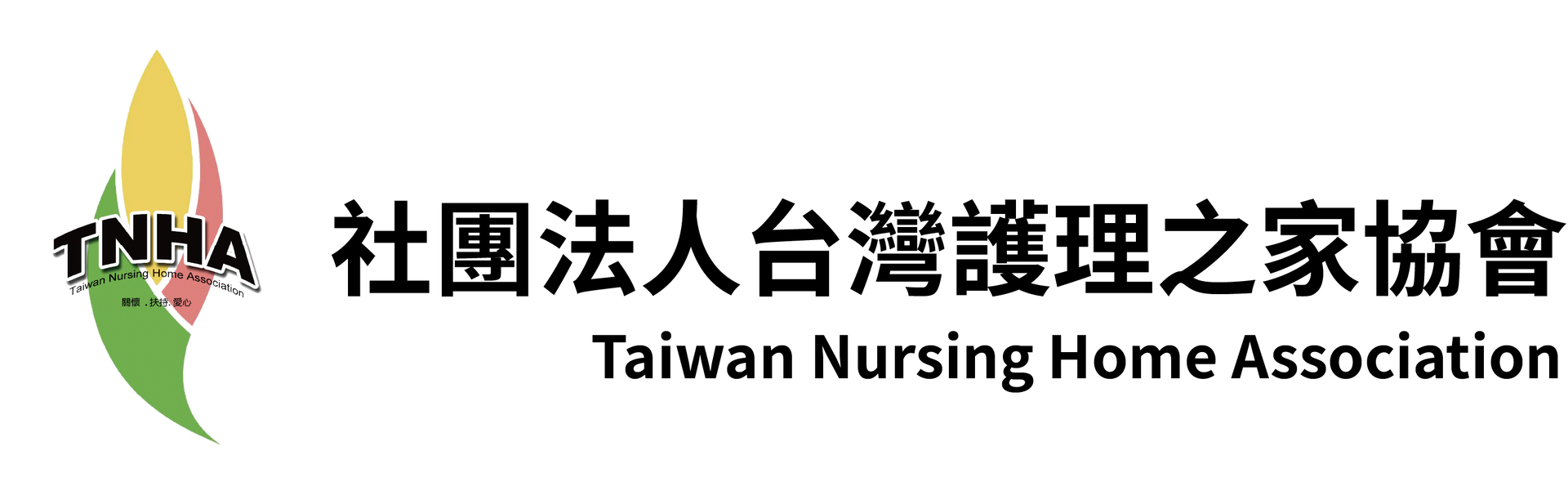 台灣護理之家協會 TNHA 標誌｜Taiwan Nursing Home Association Logo