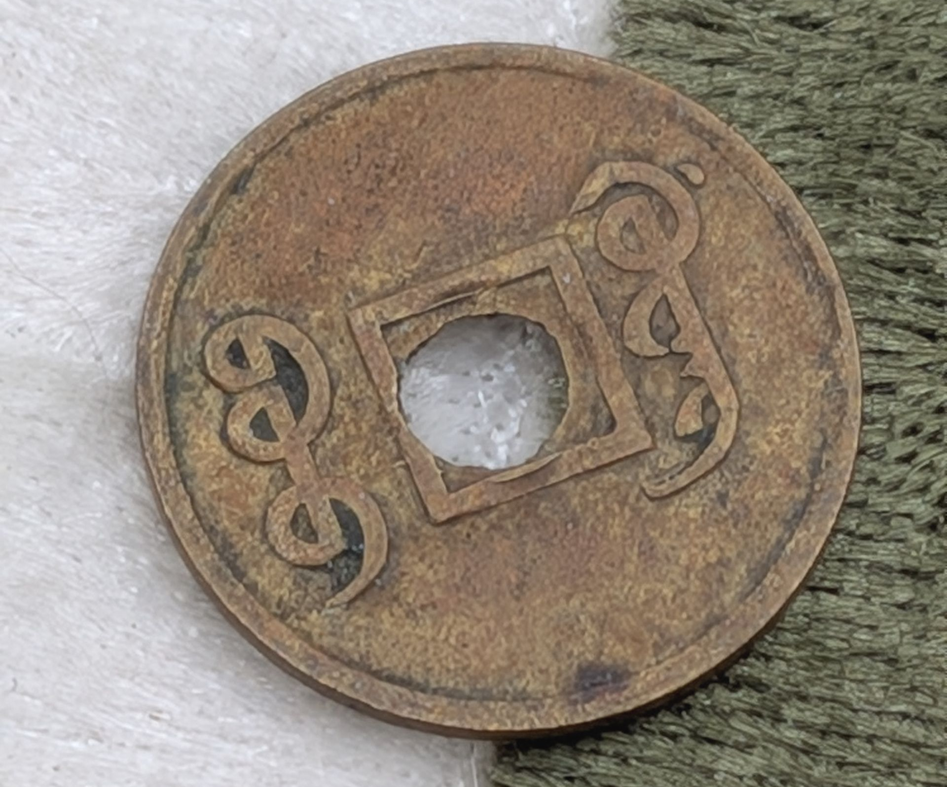 1 Cash coin, Kwangtung Province of China 1906-1908