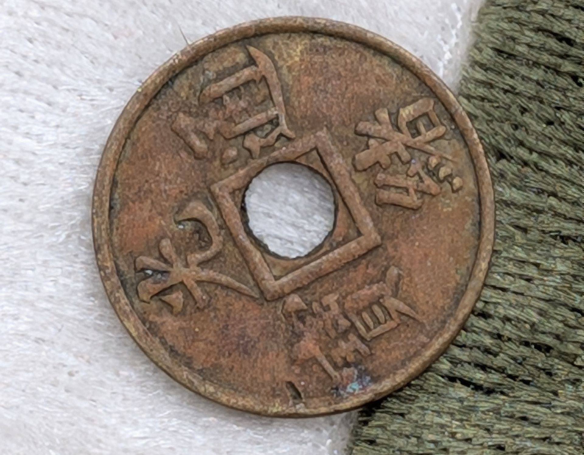1 Cash coin, Kwangtung Province of China 1906-1908