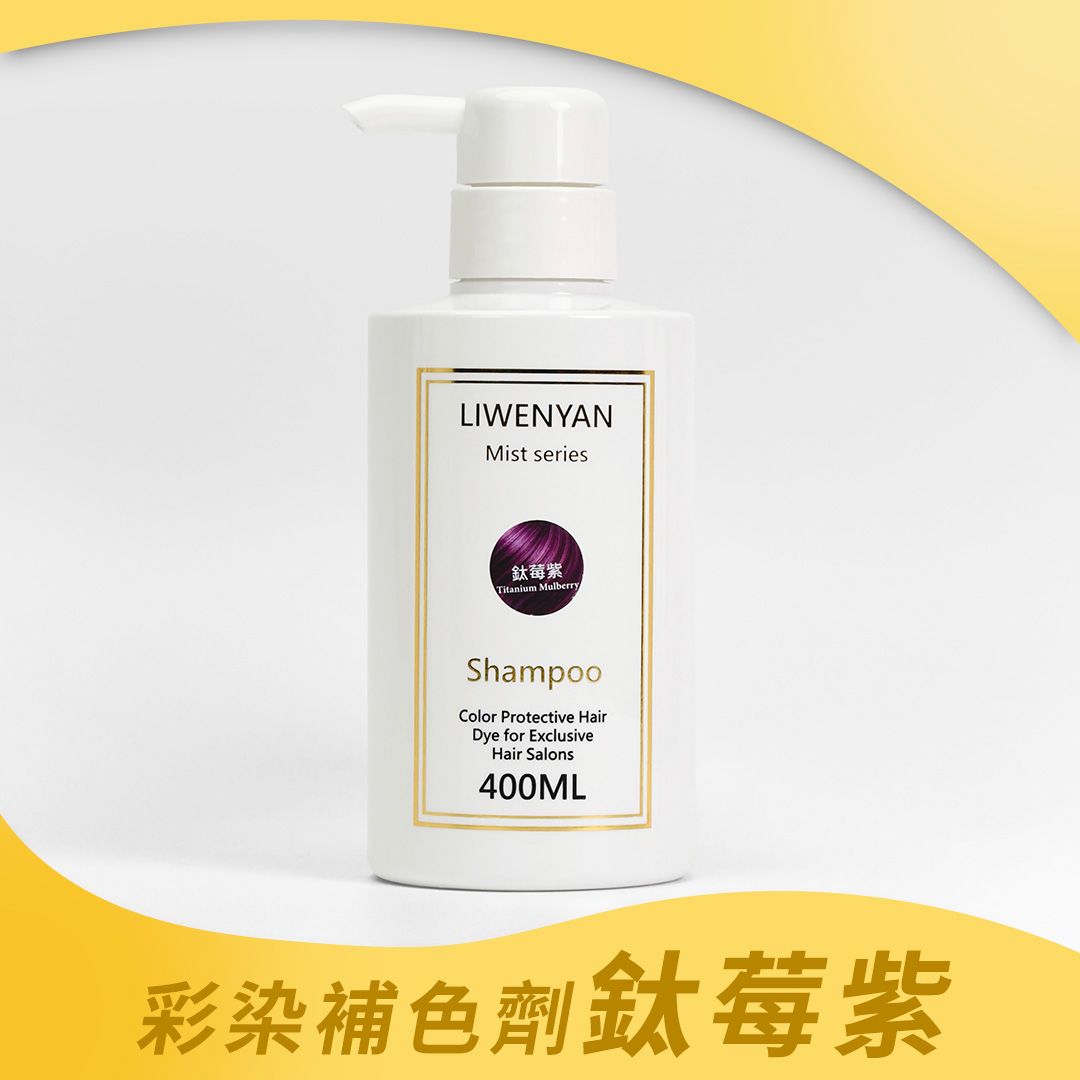 白色洗髮精瓶配紫色標籤，上方寫「LIWENYAN Silver Series Shampoo」，下方寫「彩染補色劑 薊莓紫」。