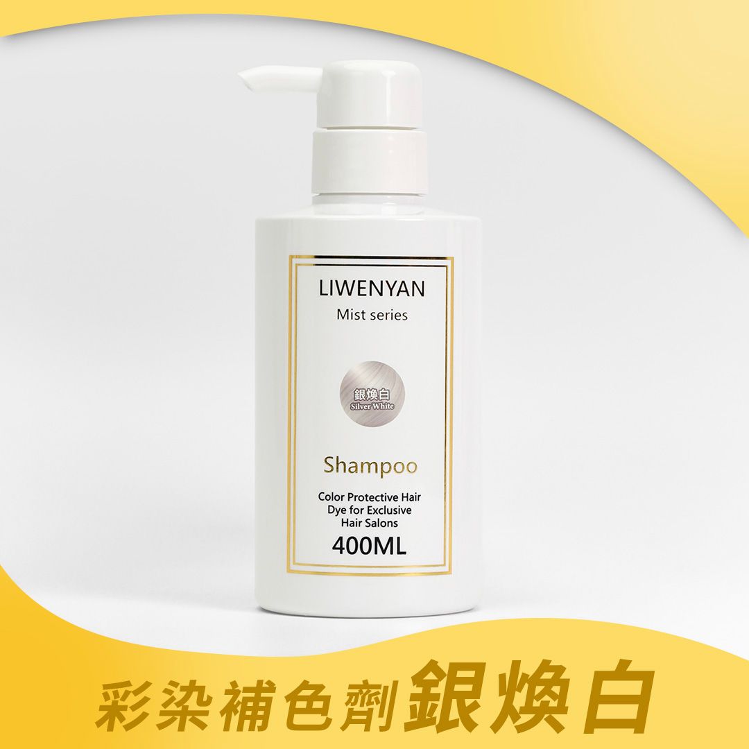 白色按壓式洗髮精瓶，金色邊框和文字，標示「LIWENYAN Silver Series Shampoo」。