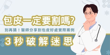 割包皮一定要割嗎?用這 6 點自我評估,醫師分析割包皮優缺點