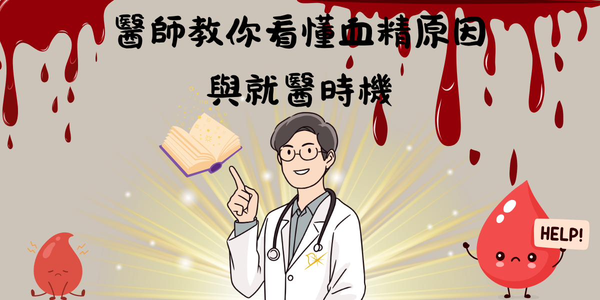 射出來有血？從性病、發炎到攝護腺癌──醫師教你看懂血精原因與就醫時機
