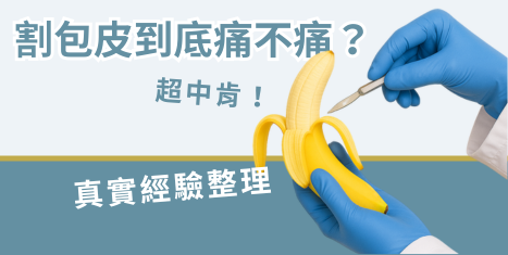 割包皮會痛嗎?恢復期多久?多久才能性行為?真實痛感經驗分享
