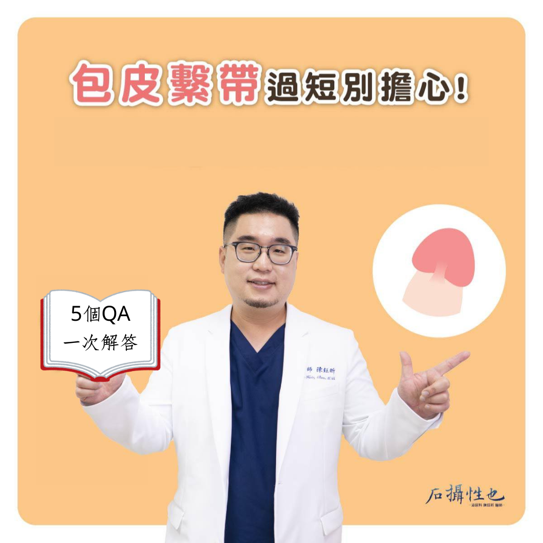 包皮繫帶太短怎麼辦?常常受傷需要手術嗎?手術完會不會性冷感?|泌尿科醫師教你看懂繫帶問題
