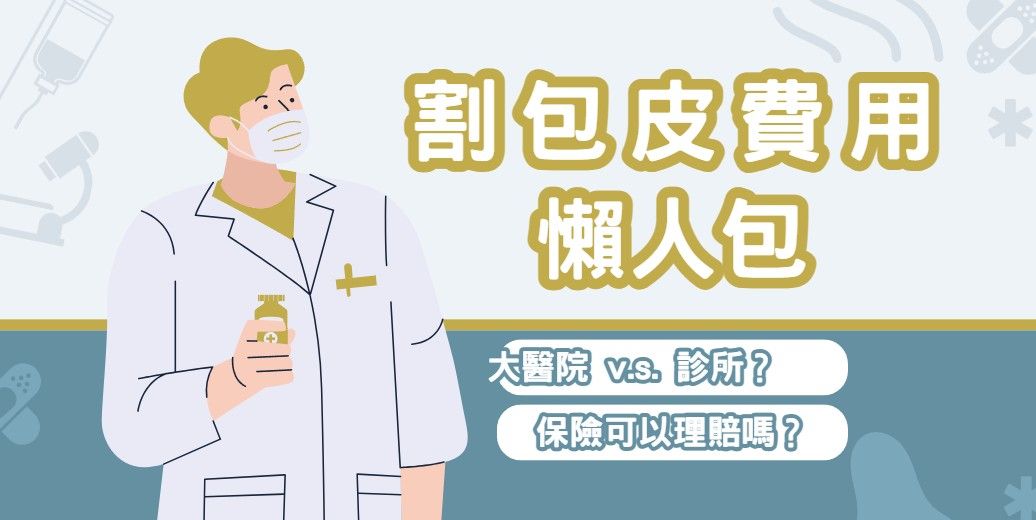 2026 割包皮費用多少?包皮槍/雷射/傳統手術價格拆解、保險可理賠嗎?公立醫院價差?