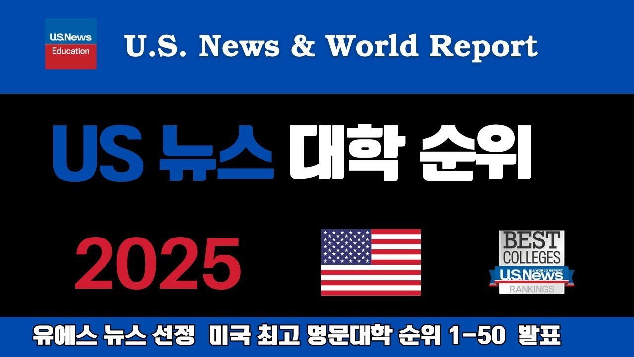 2025 US News 대학 순위 대공개! 하버드, 스탠포드 TOP 3! 쉽게 보는 전문 분석!