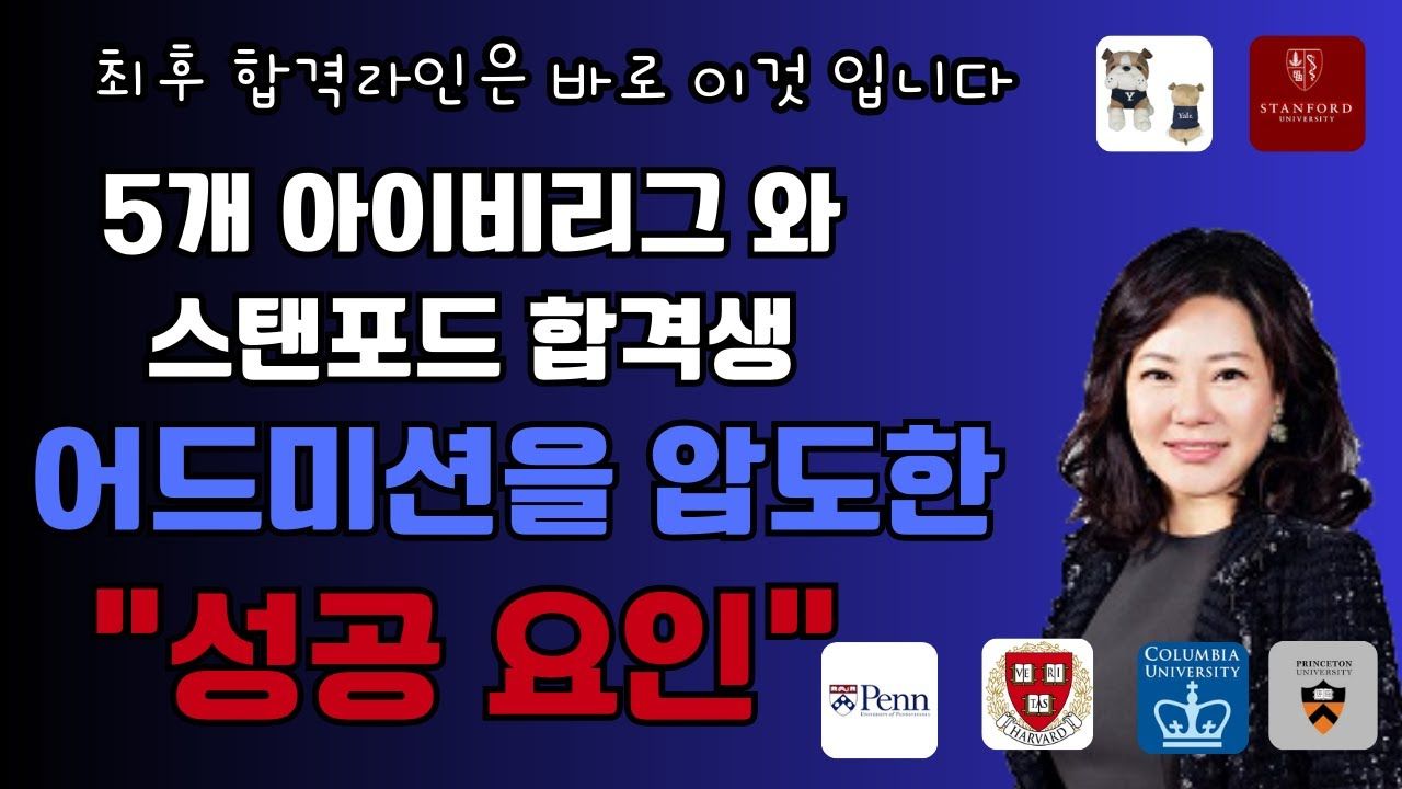5개 아이비리그와 스탠포드 합격생! 과연 미국 최고 명문들이 최근 가장 중요시하는것은 무엇일까