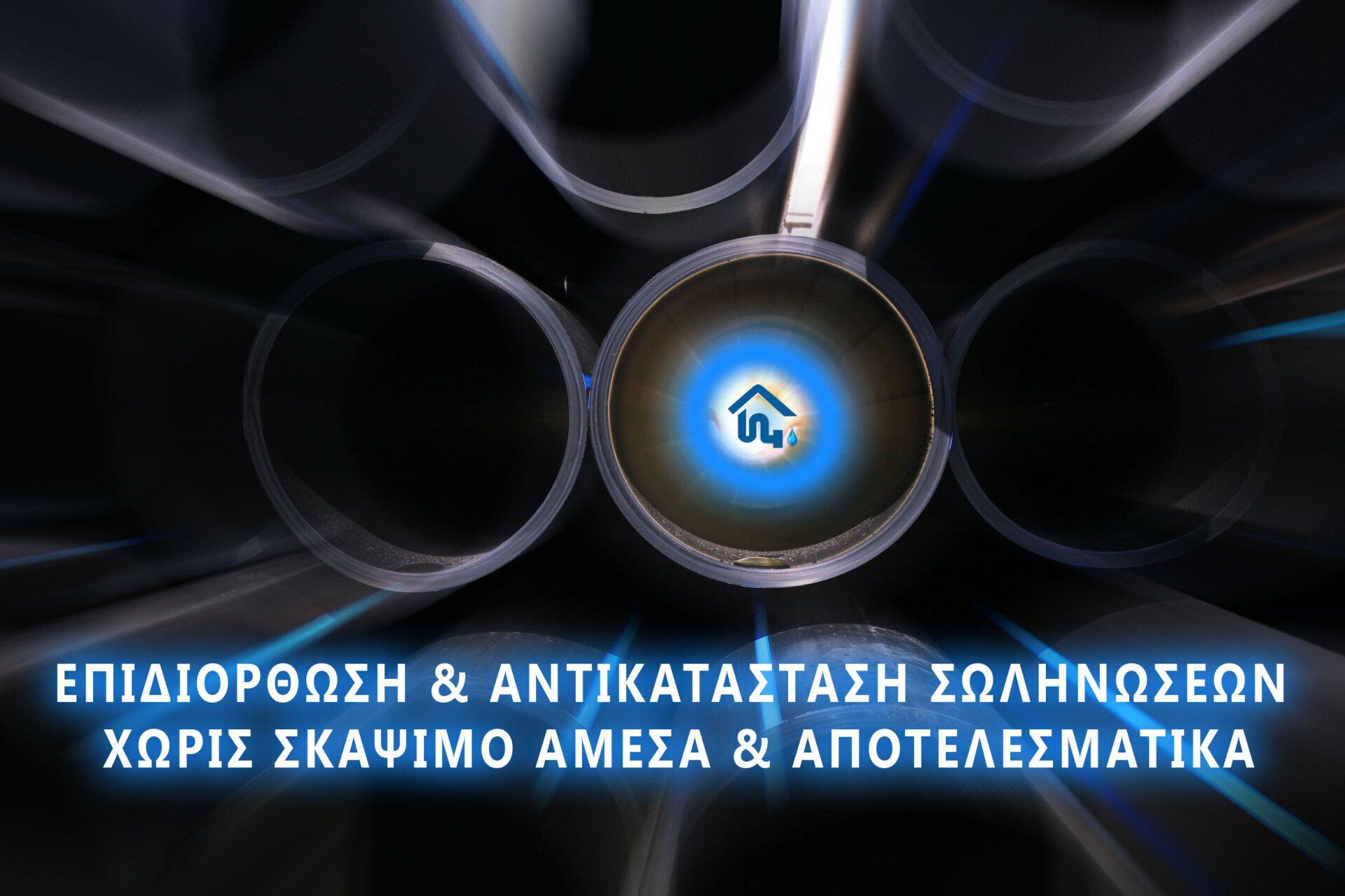Επισκευή Αποχετεύσεων Χωρίς Σκάψιμο