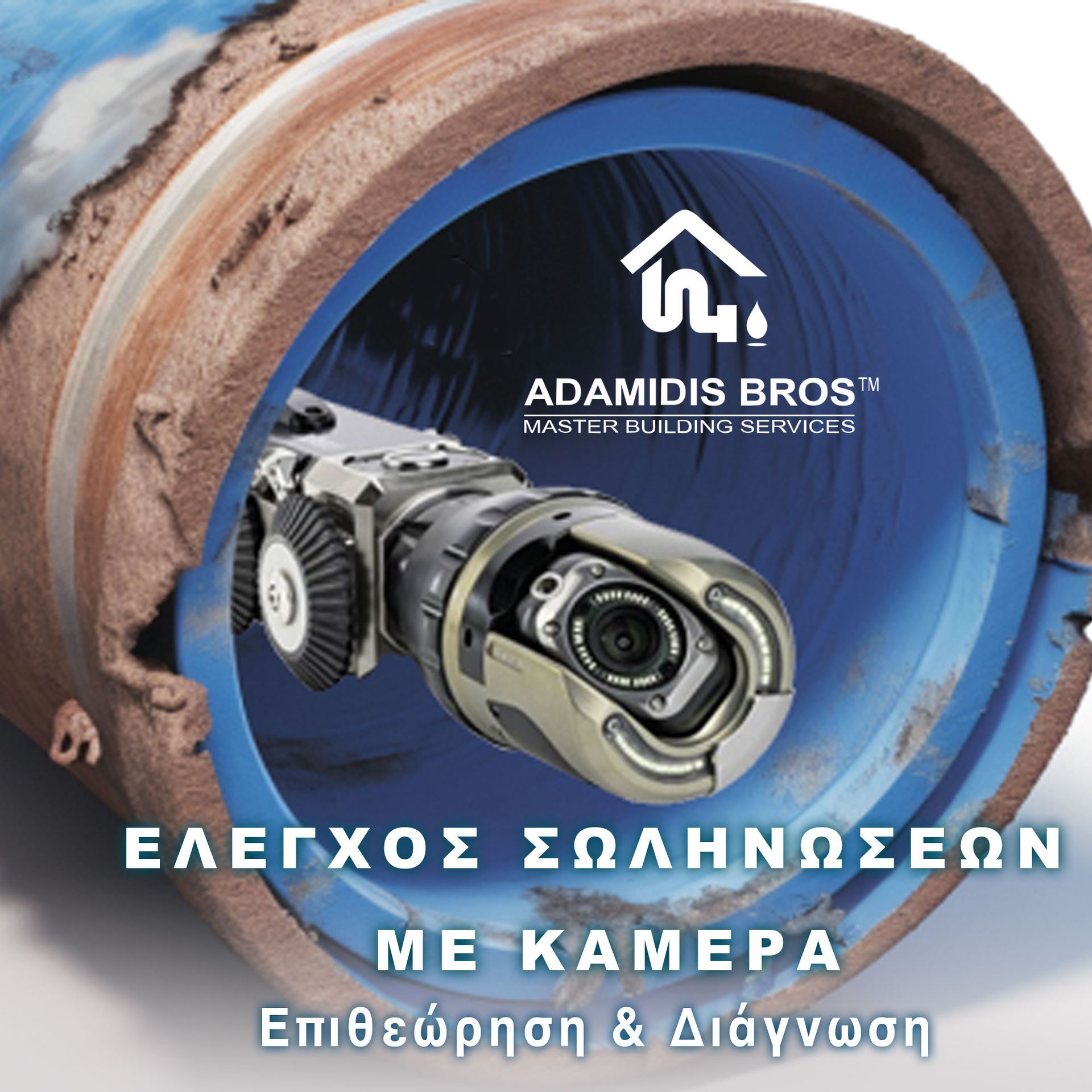 Έλεγχος αποχέτευσεις με κάμερα