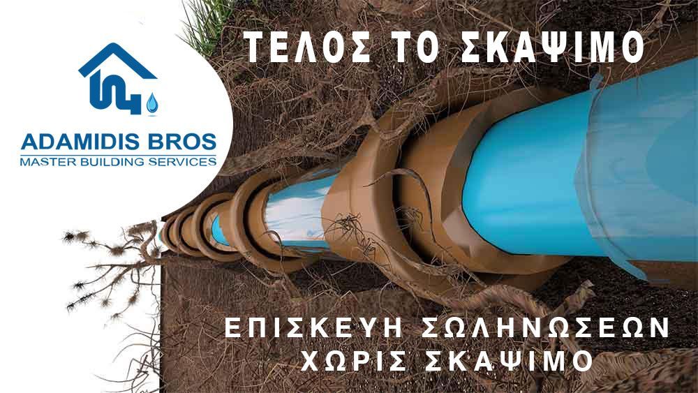 Επισκευή Αποχέτευσης χωρίς σκάψιμο