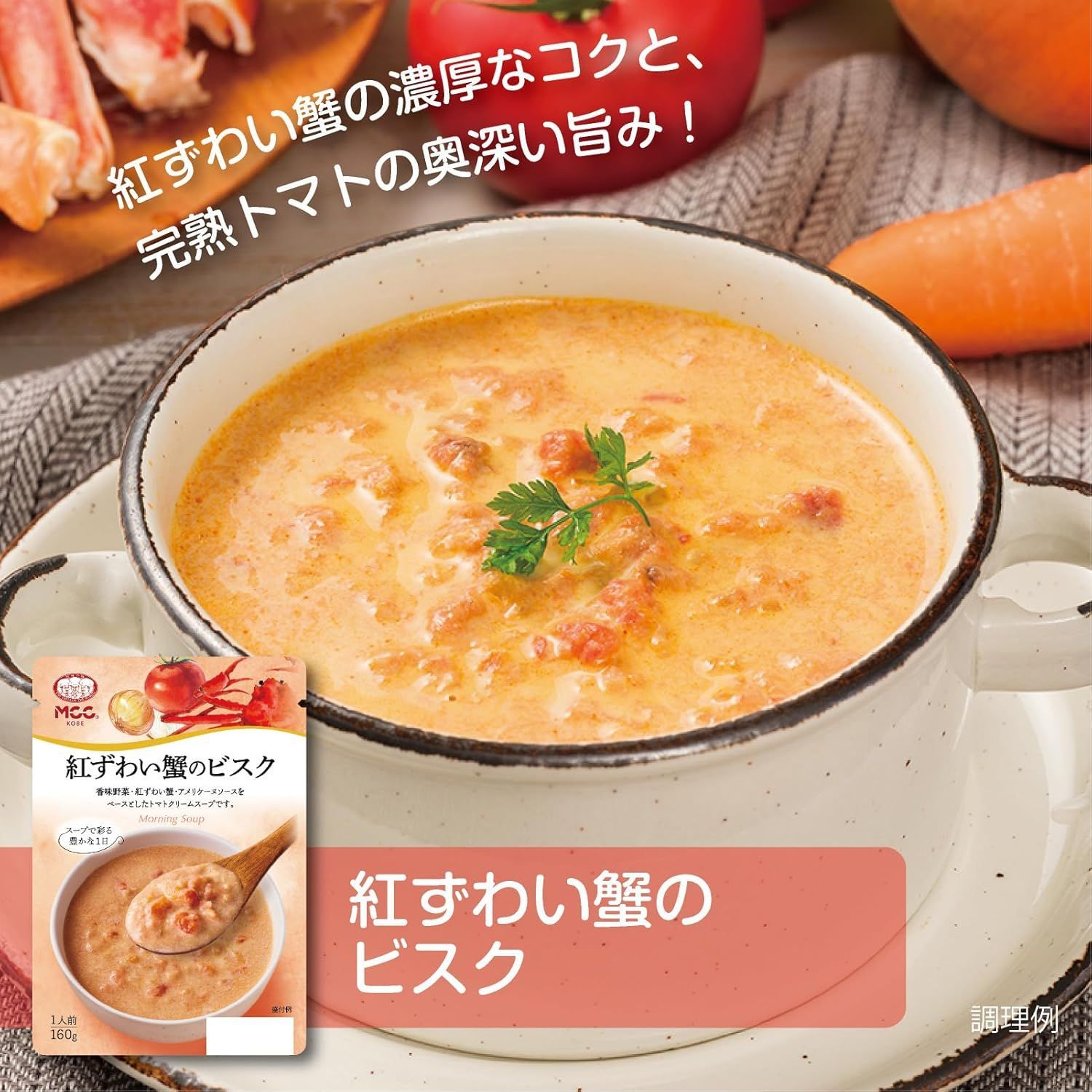 日本直輸  MCC Food Products 精品即食濃湯 巧達 松露風味蕈菇 紅楚蟹奶油 北海道產玉米