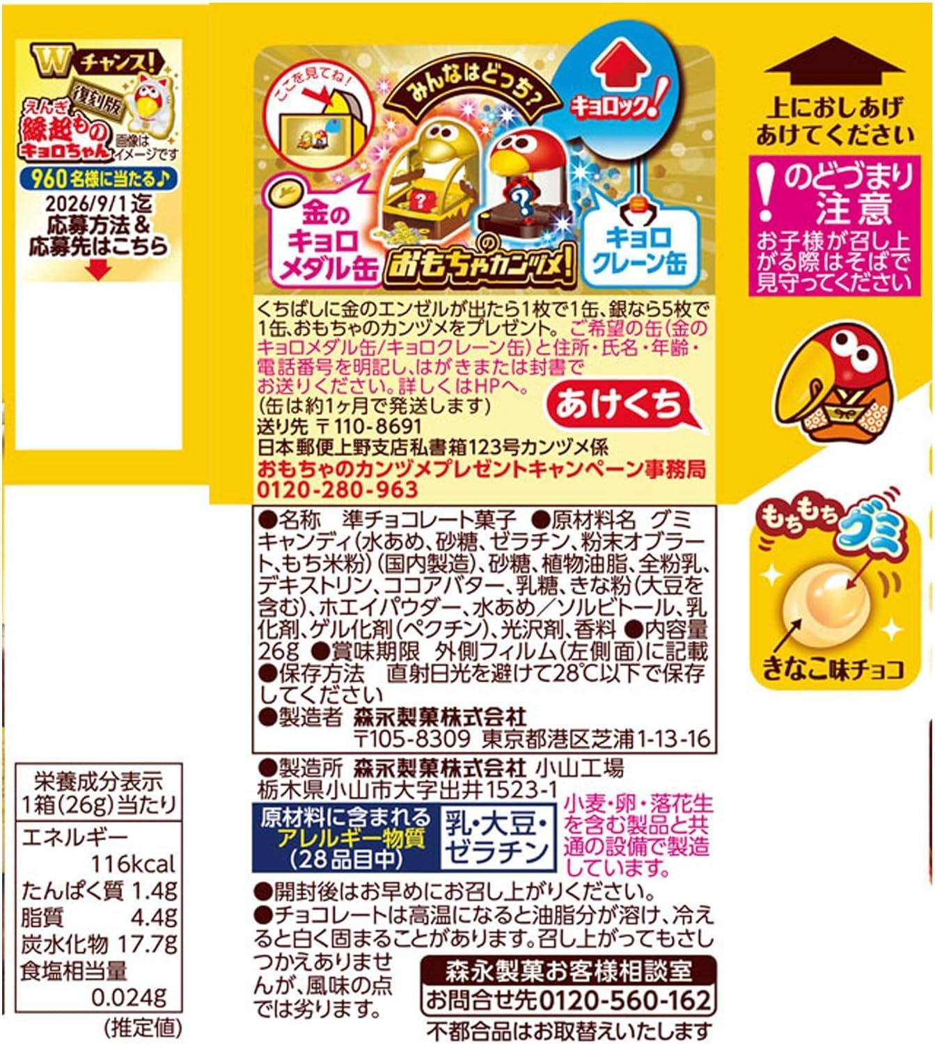 日本 森永 Chocoball金之黃豆粉麻糬--香濃黃豆粉巧克力