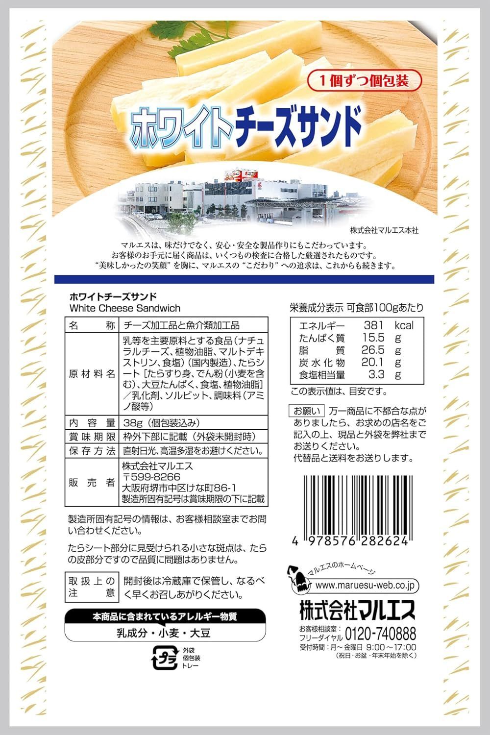 日本 零食 マルエス Maruesu 起司鱈魚條 北海道白起司 煙燻起司 單包38g 獨立個包裝