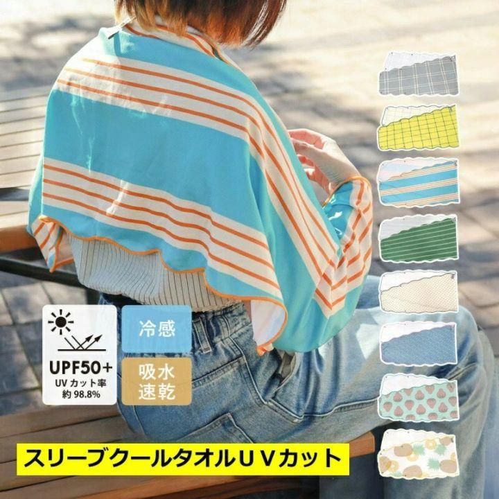 日本進口 EIBORIE 2WAY 涼感披肩袖套2用防曬巾 (UV CUT)  戶外健行踏青 防曬 涼感 披巾