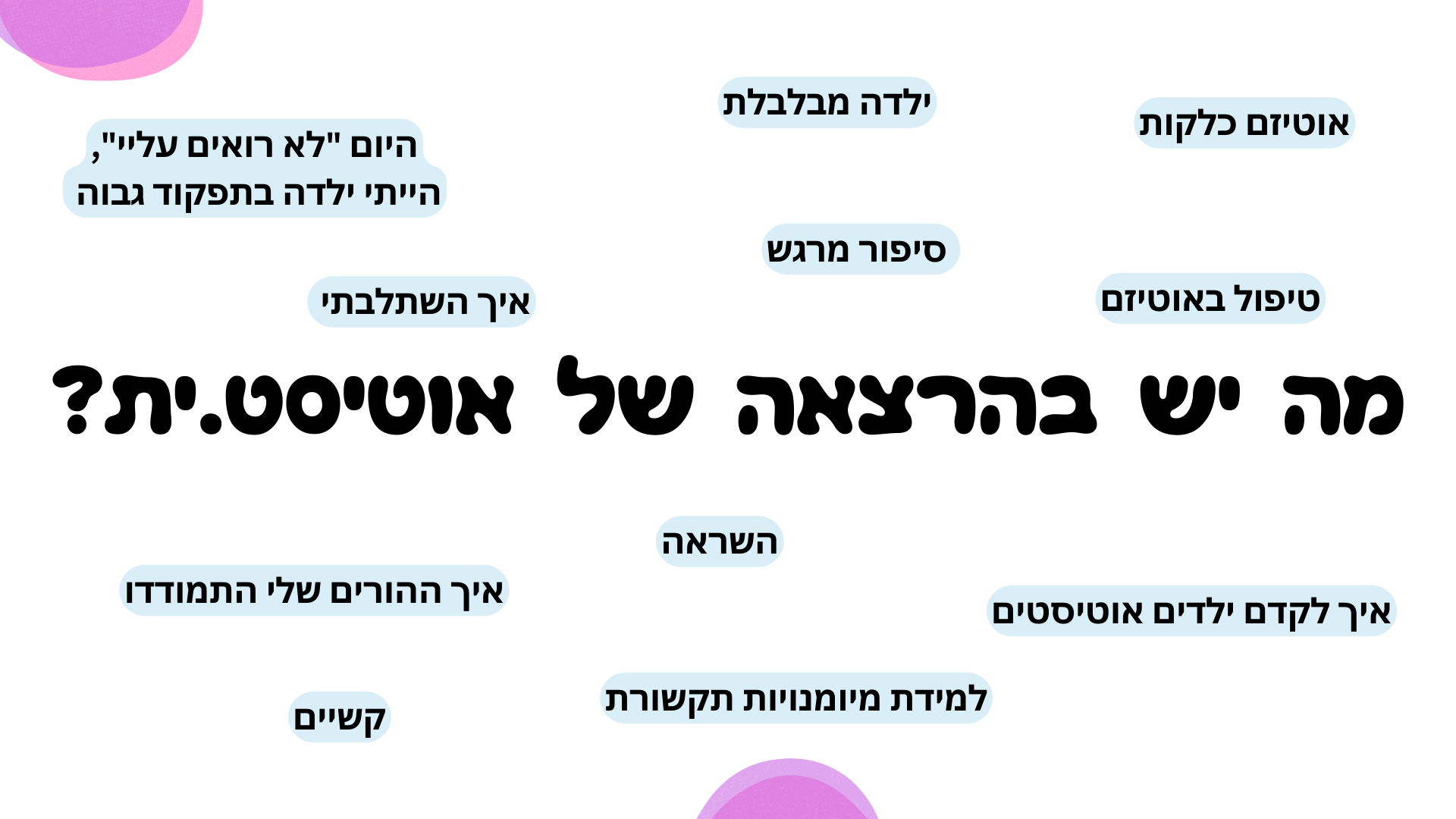 מה יש בהרצאה על אוטיסטים