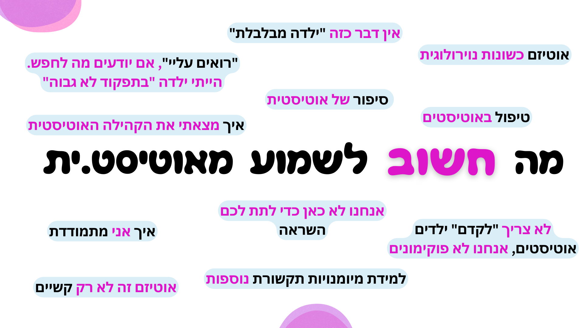 מה חשוב לשמוע על אוטיזם