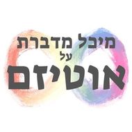 מיכל מדברת על אוטיזם לוגו