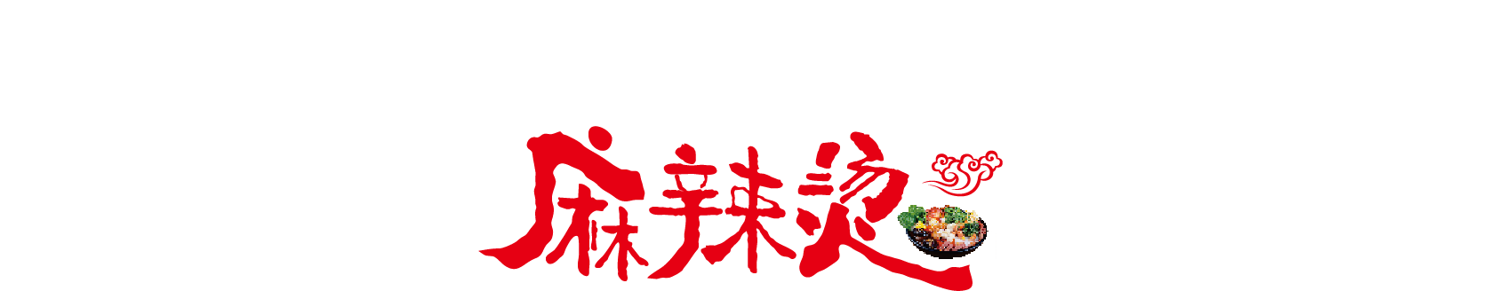 Red Chinese calligraphy logo with a small red seal stamp on a white background