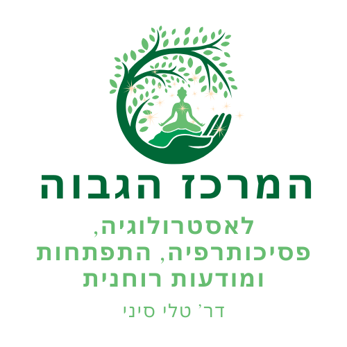 לוגו של המרכז הגבוה לאסטרולוגיה, פסיכותרפיה והתפתחות רוחנית של דר' טלי סיני