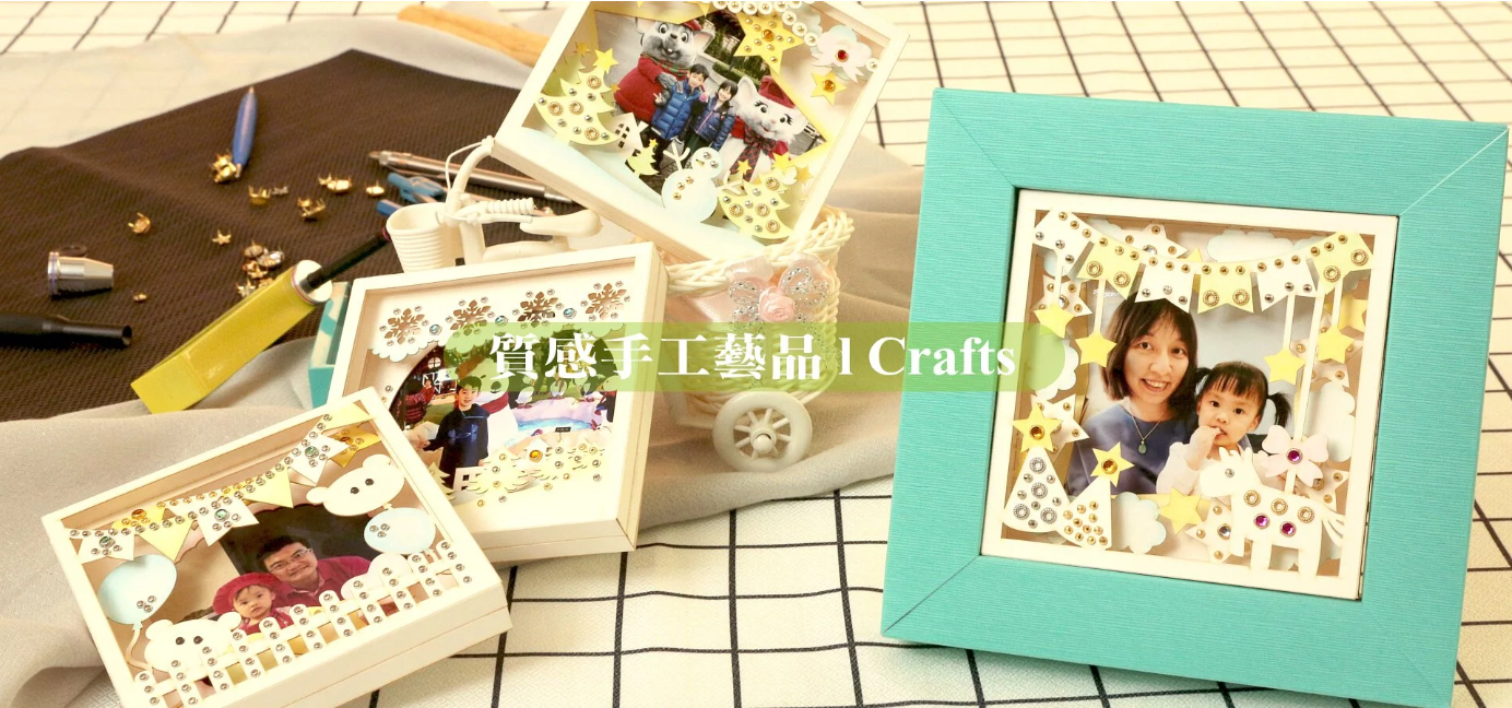 客製精品 Crafts