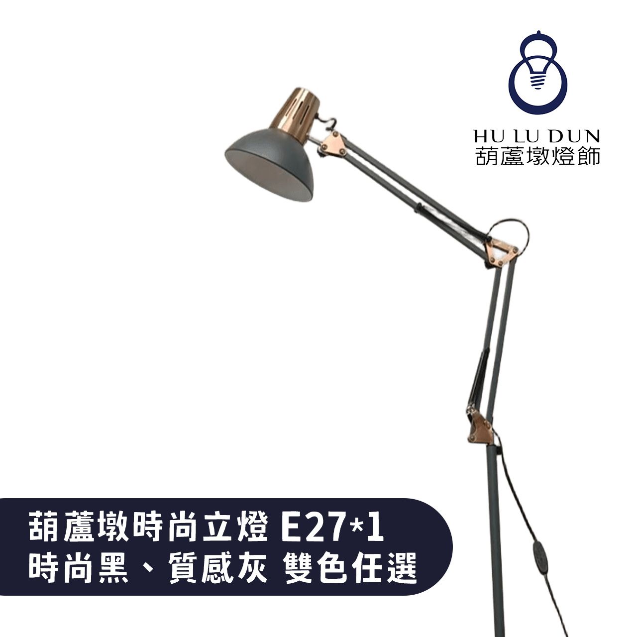 時尚立燈H170CM E27*1另計