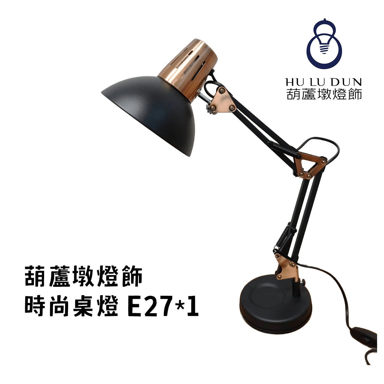 時尚桌燈H53CM E27*1另計