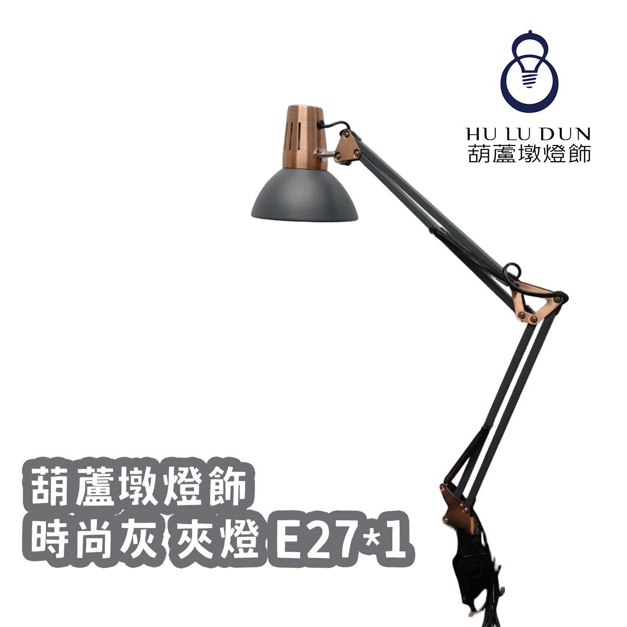 時尚灰夾燈 E27*1另計
