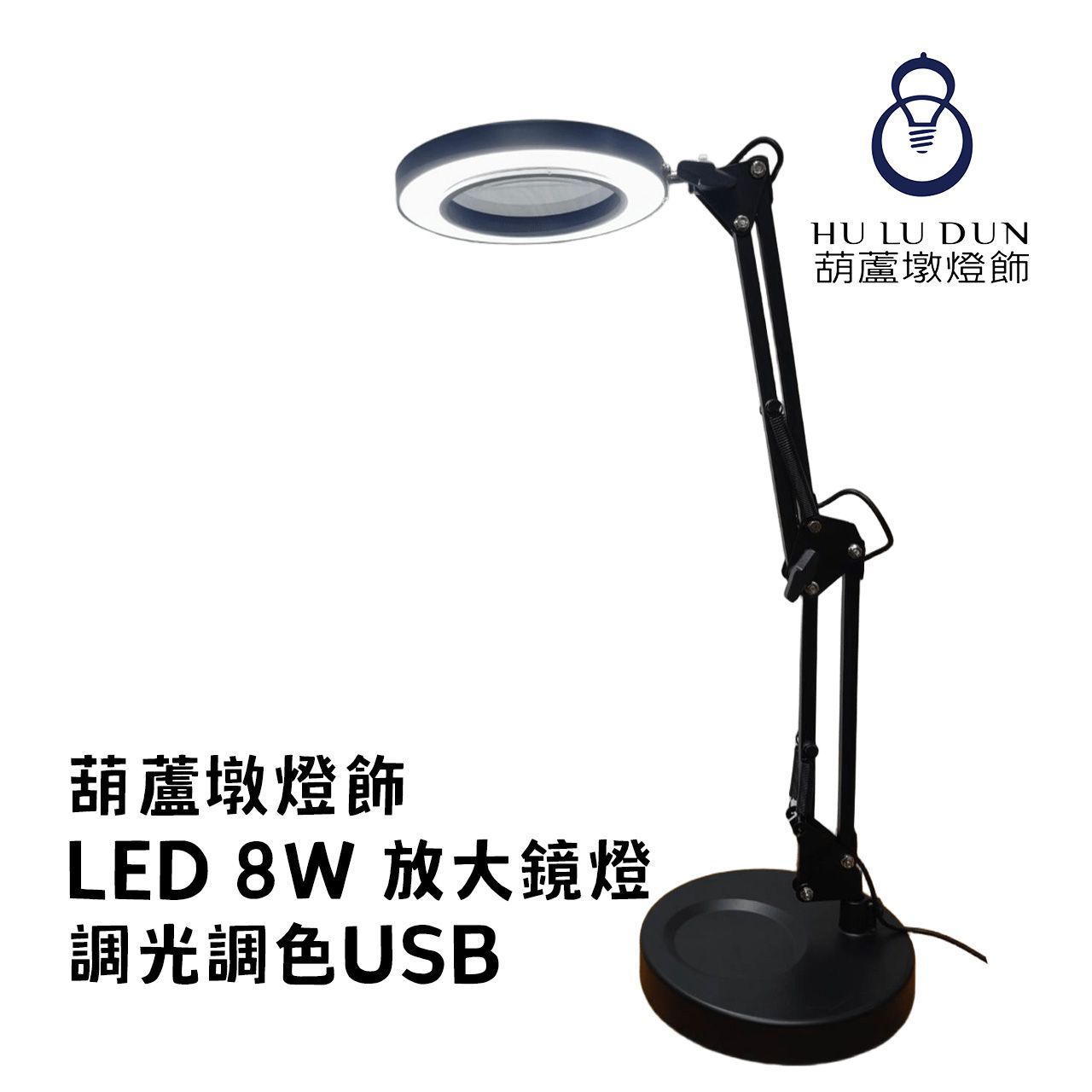 LED 8W 放大鏡燈調光調色USB