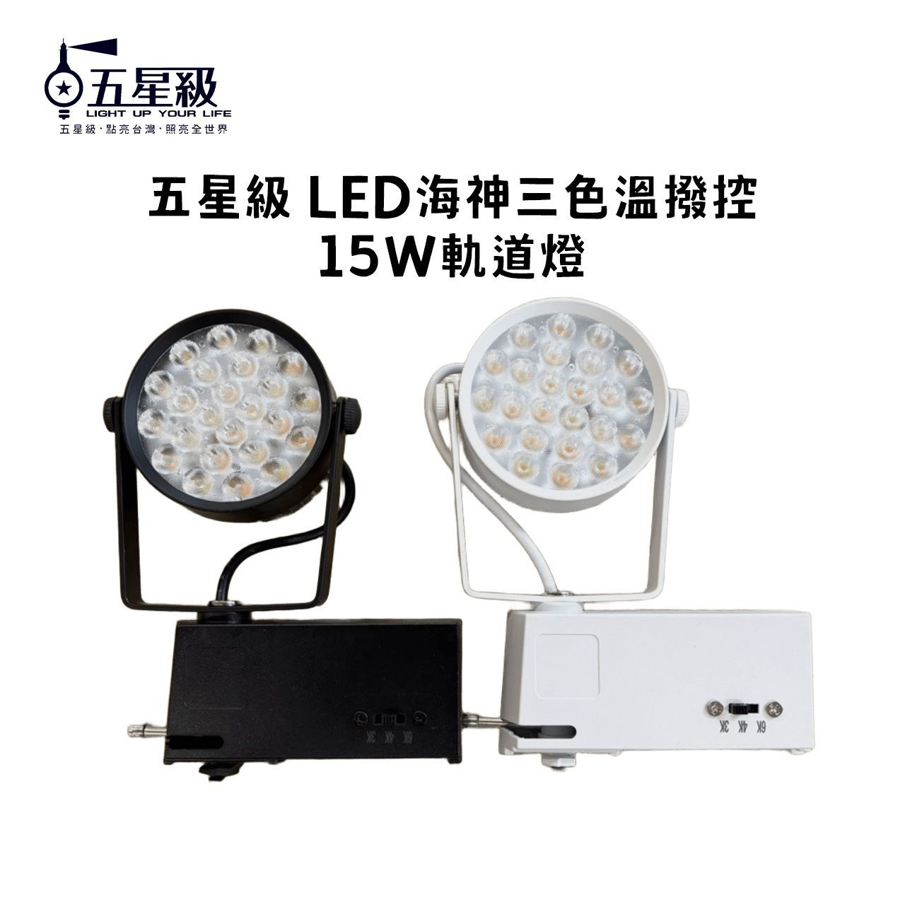 【五星級】LED海神三色溫撥控 15W軌道燈 24珠 白殼/黑殼