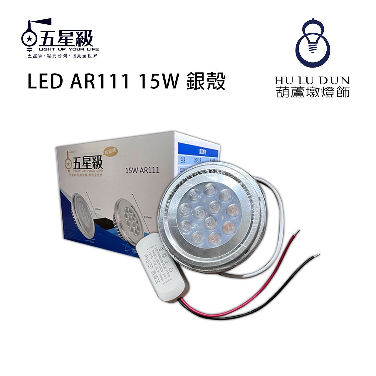 【五星級】LED AR111 15W 銀殼