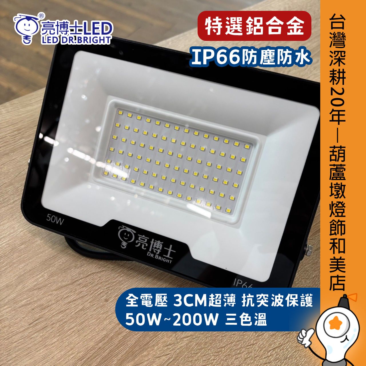 【亮博士】LED 超薄投光燈 三色溫50W 100W 150W 200W IP66防水防塵 快速安裝