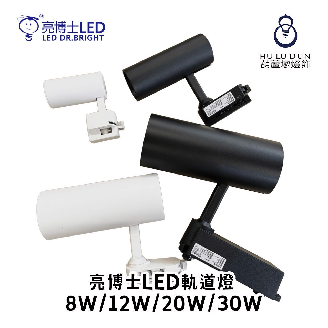 亮博士 LED軌道燈 8W/12W/20W/30W 黑殼/白殼