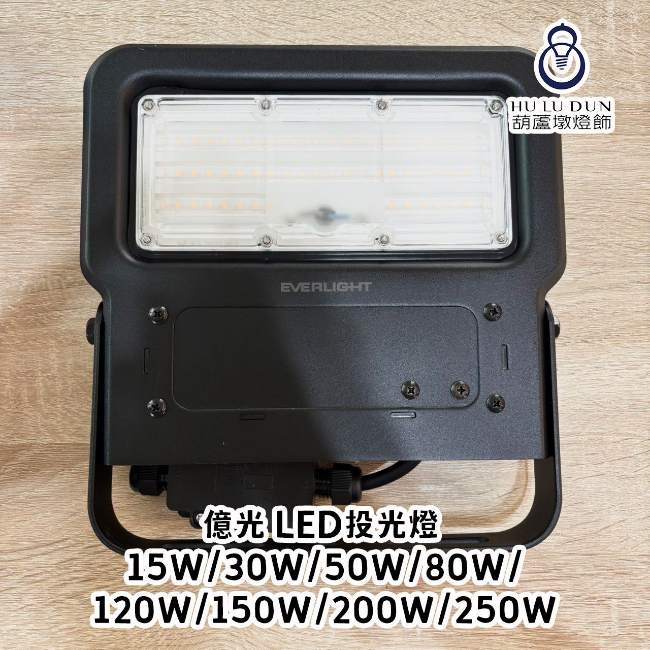 億光 LED投光燈 15W/30W/50W/80W/120W/150W/200W/250W