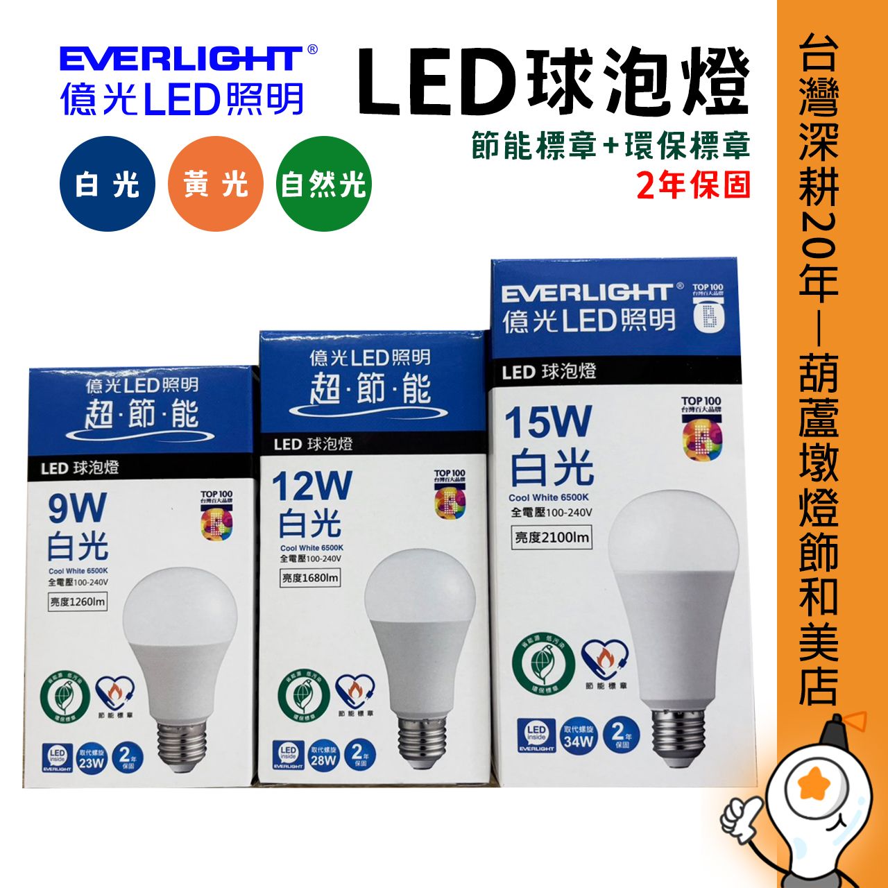 億光 超節能LED球泡燈 雙標 節能標章+環保標章9W/12W/15W E27燈座
