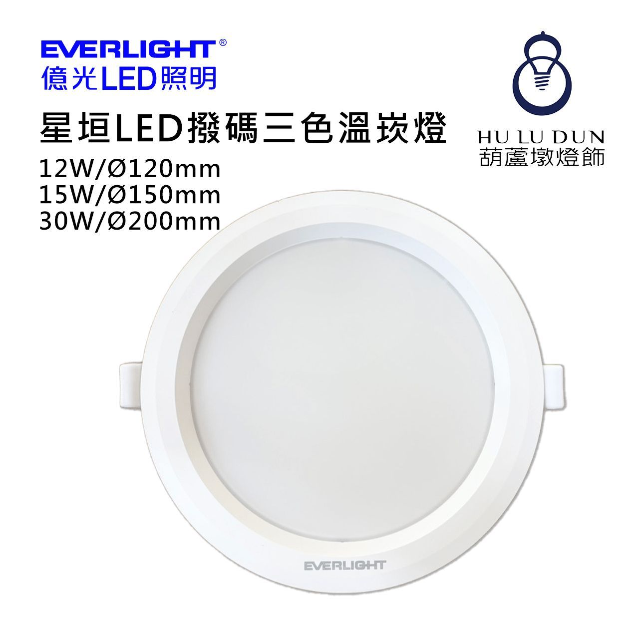 【億光】星垣LED撥碼三色溫崁燈 12W/15W/30W Ø120/150/200mm
