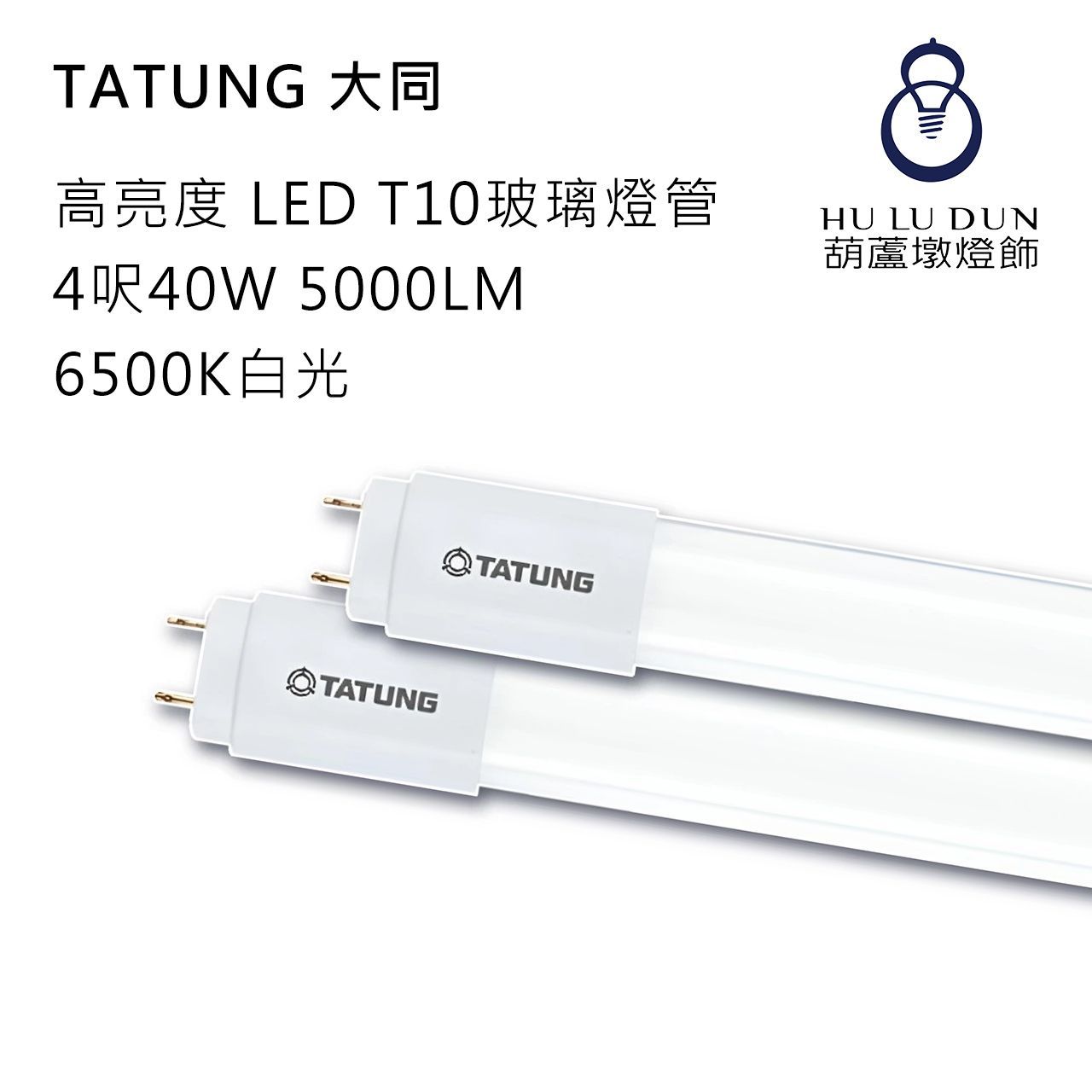 【TATUNG 大同】高亮度 LED T10 玻璃燈管 4呎40W 5000LM 6500K白光