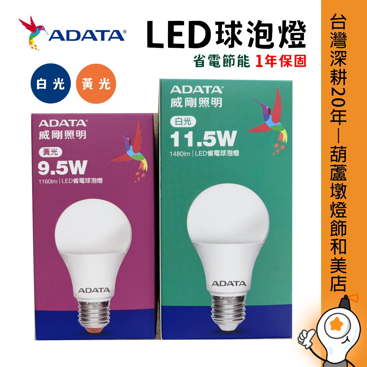威剛 LED省電球泡燈 9.5W/11.5W E27燈座 白光/黃光