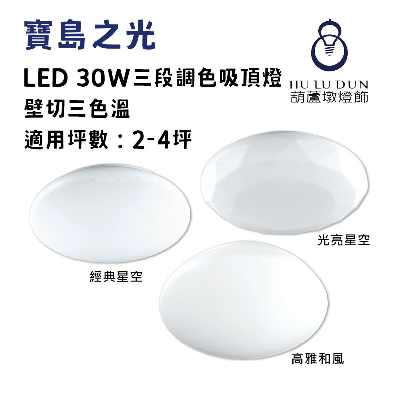 【寶島之光】LED 30W三段調色吸頂燈 經典星空/光亮星空/高雅和風